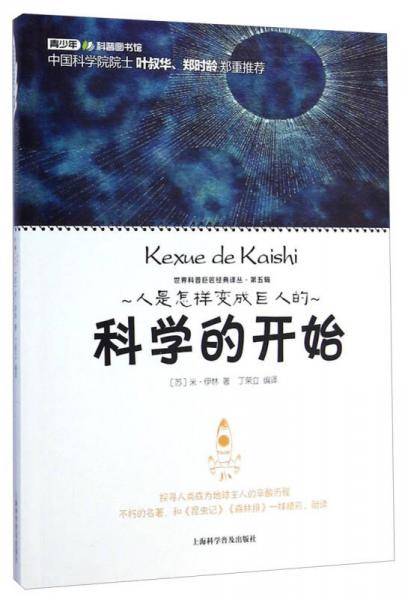 世界科普巨匠经典译丛：科学的开始