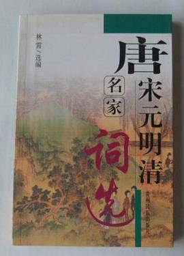 唐宋元明清名家词选