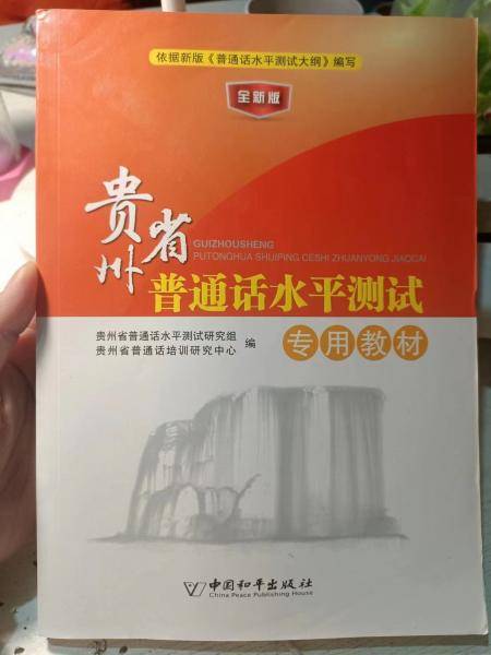 贵州省普通话水平测试专用教材: 全新版 贵州省普通话水平测试研究组 贵州省普通话培训研究中心编 中国和平出版社 9787513712897