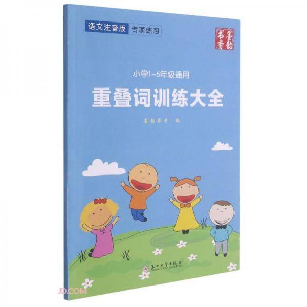 重叠词训练大全