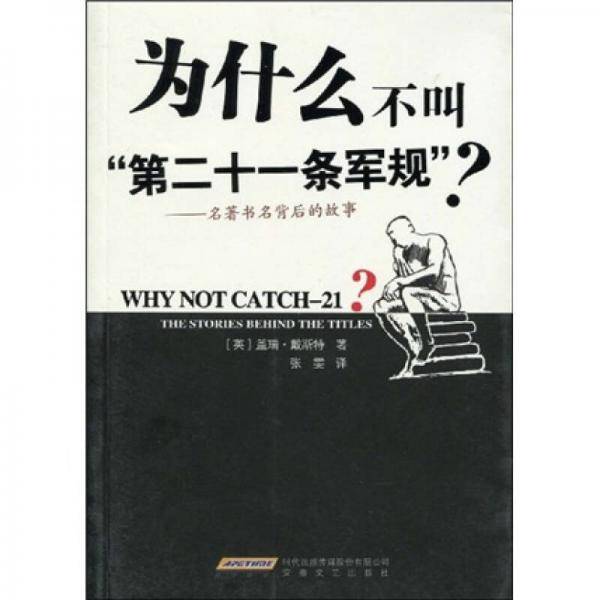 为什么不叫第二十一条军规?-名著书名背后的故事