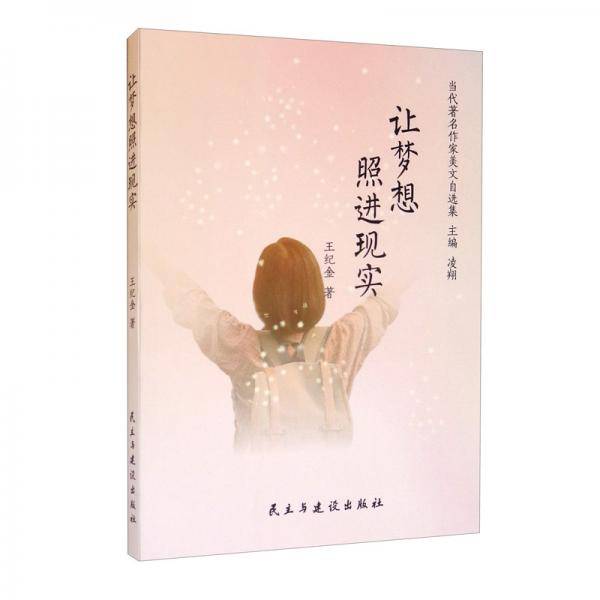 让梦想照进现实/当代著名作家美文自选集