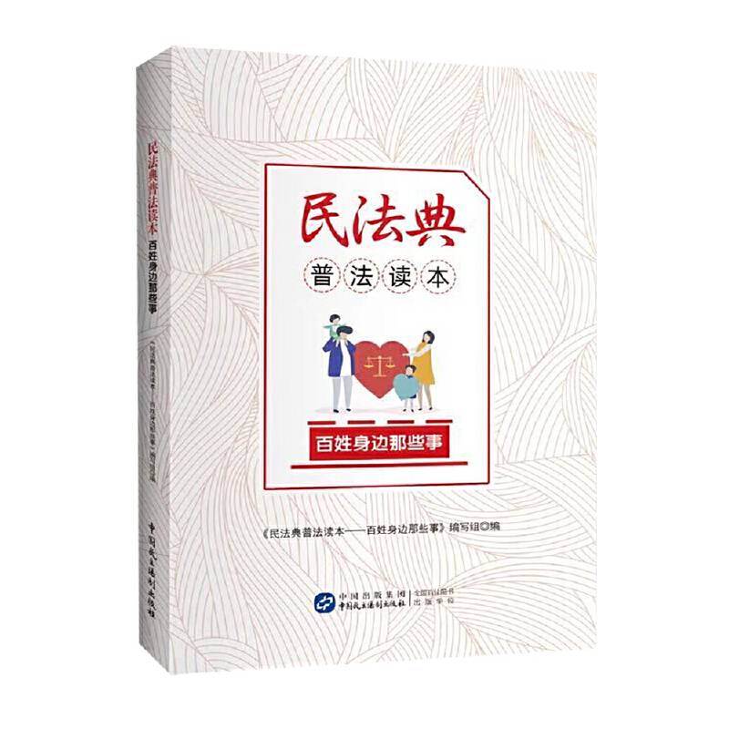 民法典普法读本：百姓身边那些事