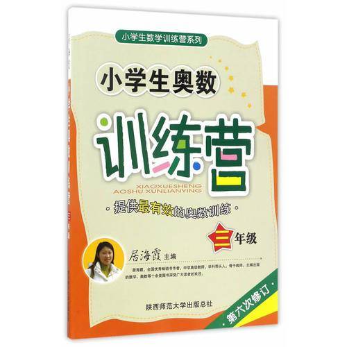 小学生奥数训练营・三年级