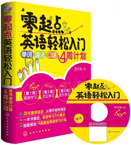 零起点英语轻松入门：单词・语法・口语4周计划
