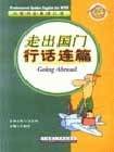 走出国门行话连篇