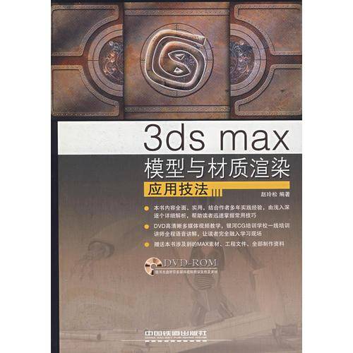 3ds max 模型与材质渲染应用技法