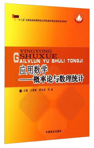应用数学：概率论与数理统计/“十二五”全国各类高等院校应用型教学精品课程规划教材
