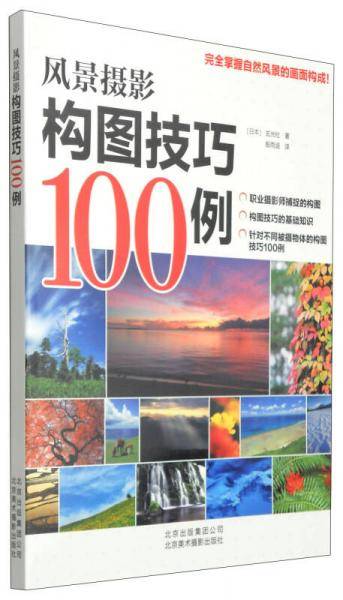 风景摄影构图技巧100例