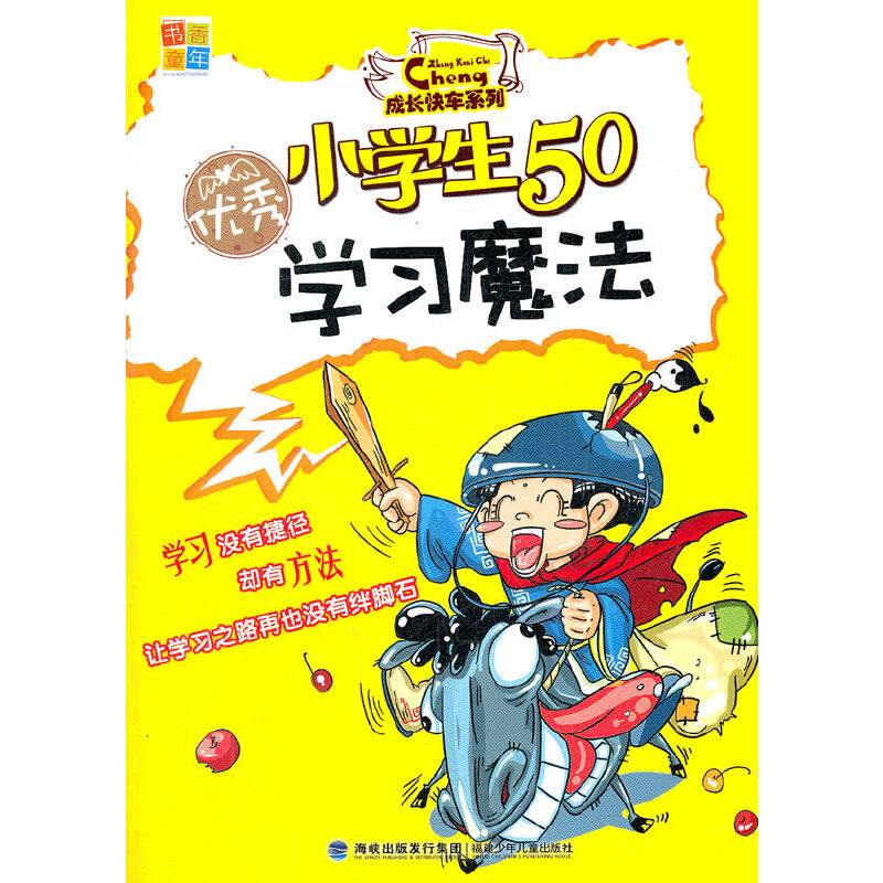 优秀小学生50学习魔法