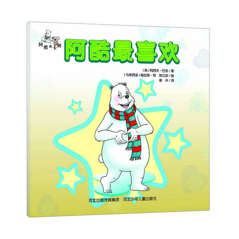 阿酷和卡姆：阿酷最喜欢