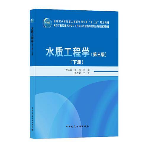 水质工程学（第三版）下册