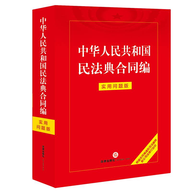 中华人民共和国民法典合同编：实用问题版【含合同编通则司法解释】
