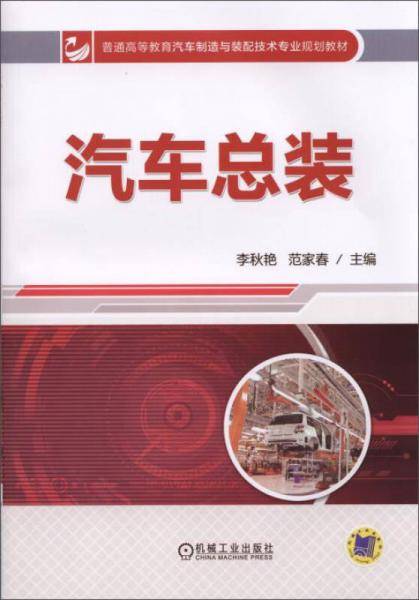 汽车总装/普通高等教育汽车制造与装配技术专业规划教材