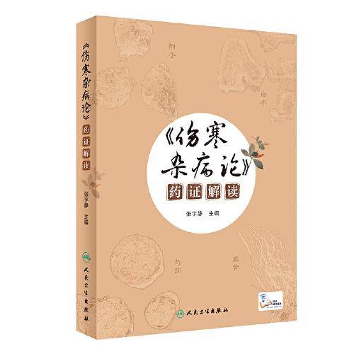 《伤寒杂病论》药证解读（配增值）