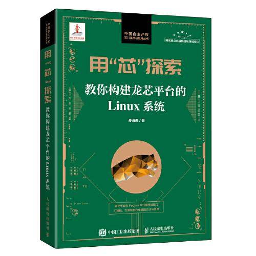 用“芯”探索：教你构建龙芯平台的Linux系统