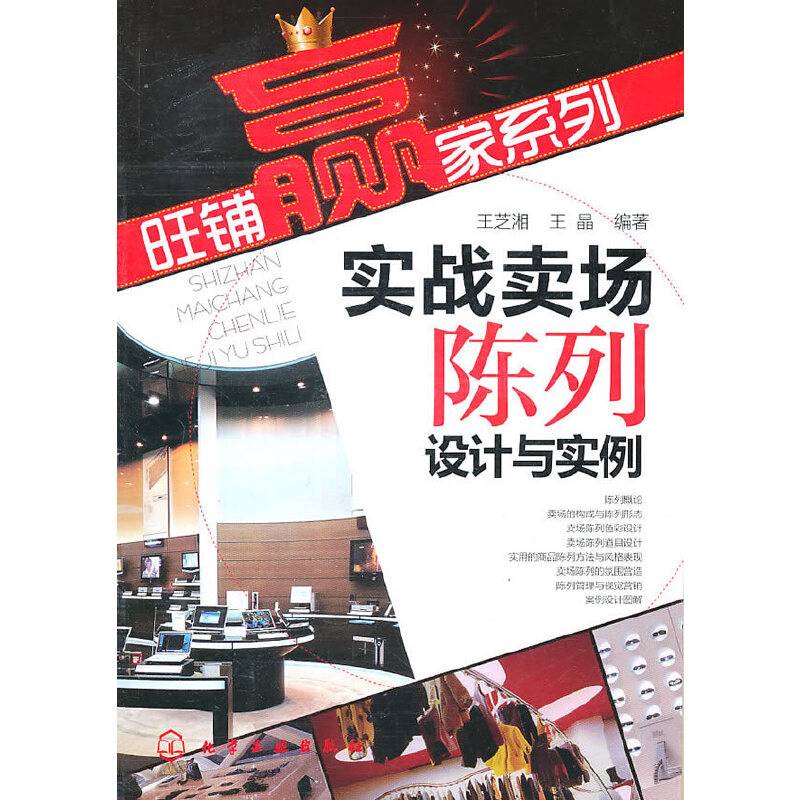 旺铺赢家系列--实战卖场陈列设计与实例