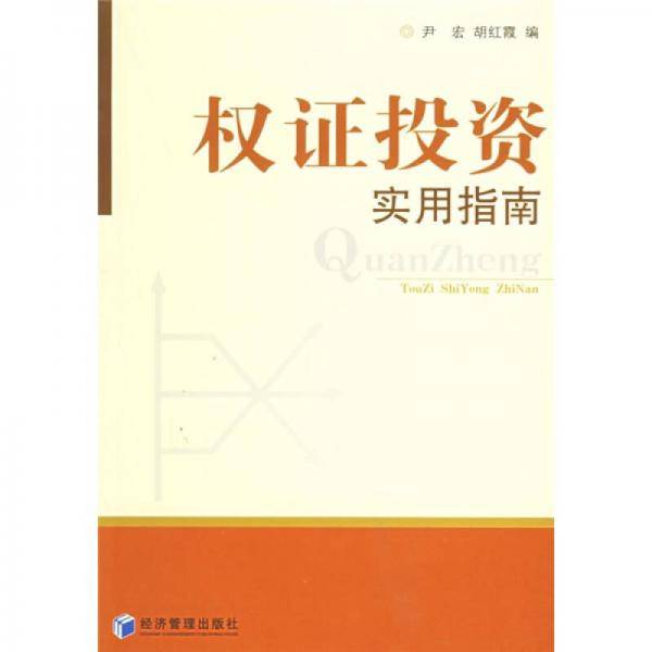 权证投资实用指南