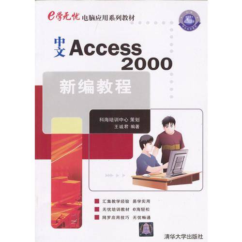 中文Access2000新编教程