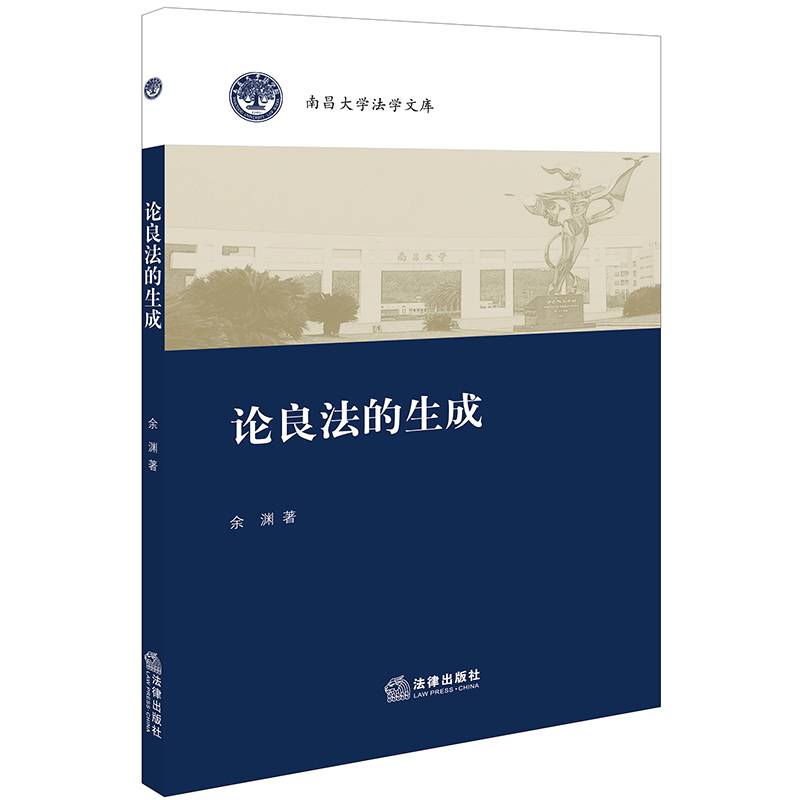 论良法的生成