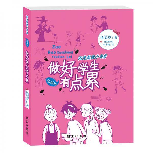 阳光姐姐小书房（插画版）-做好学生有点累