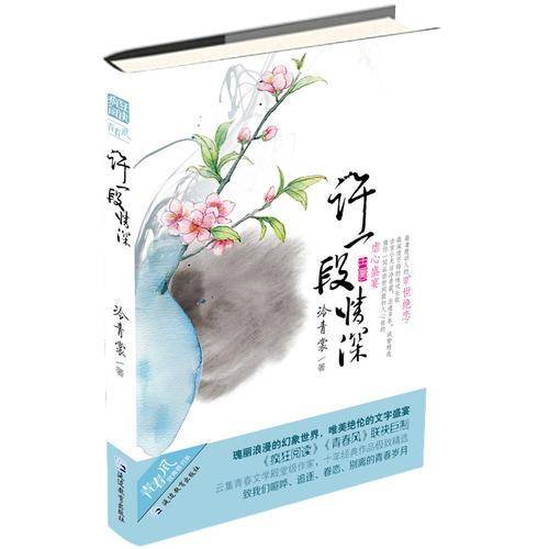 许一段情深