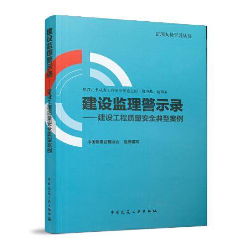 建设监理警示录——建设工程质量安全典型案例