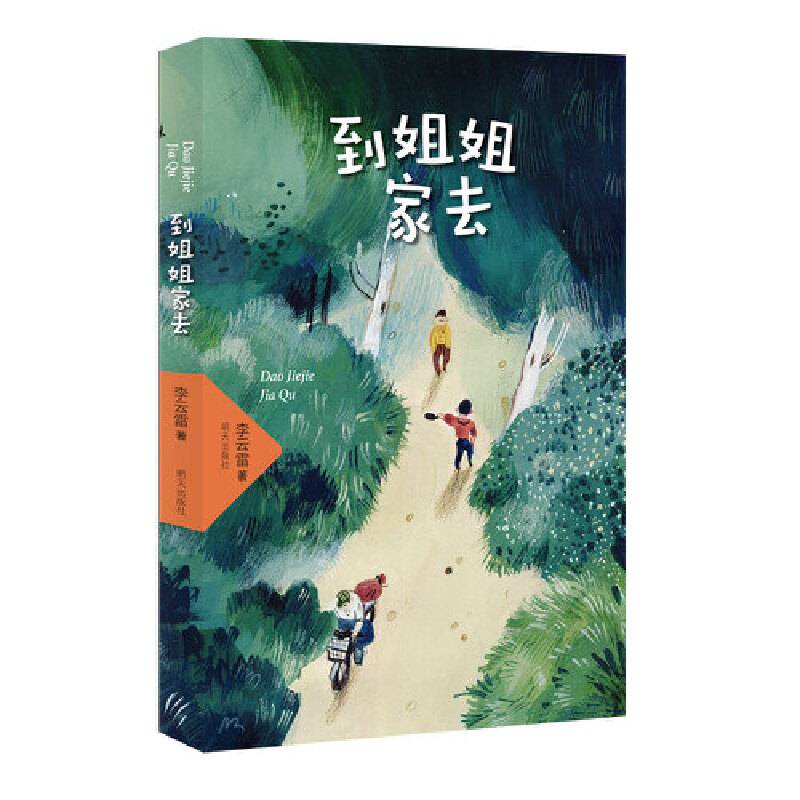到姐姐家去