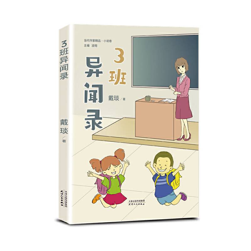 3班异闻录