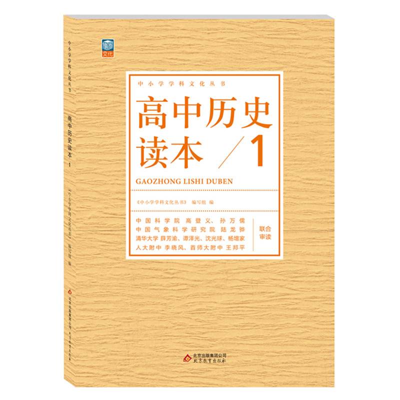 中小学学科文化丛书 高中历史读本1