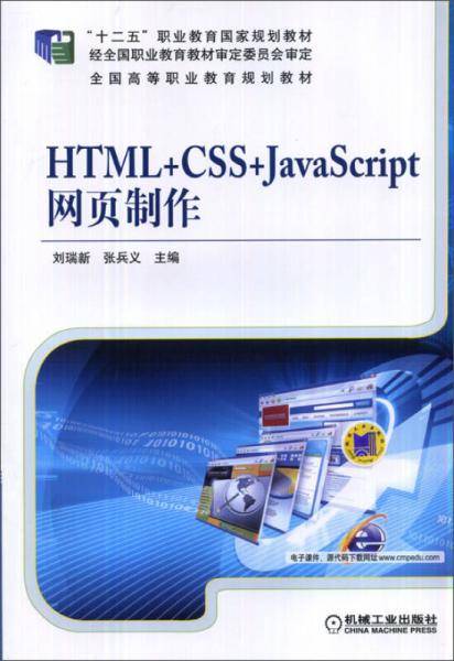 HTML+CSS+JavaScript网页制作/全国高等职业教育规划教材・“十二五”职业教育国家规划教材