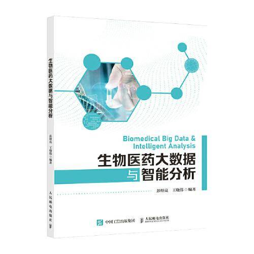 生物医药大数据与智能分析