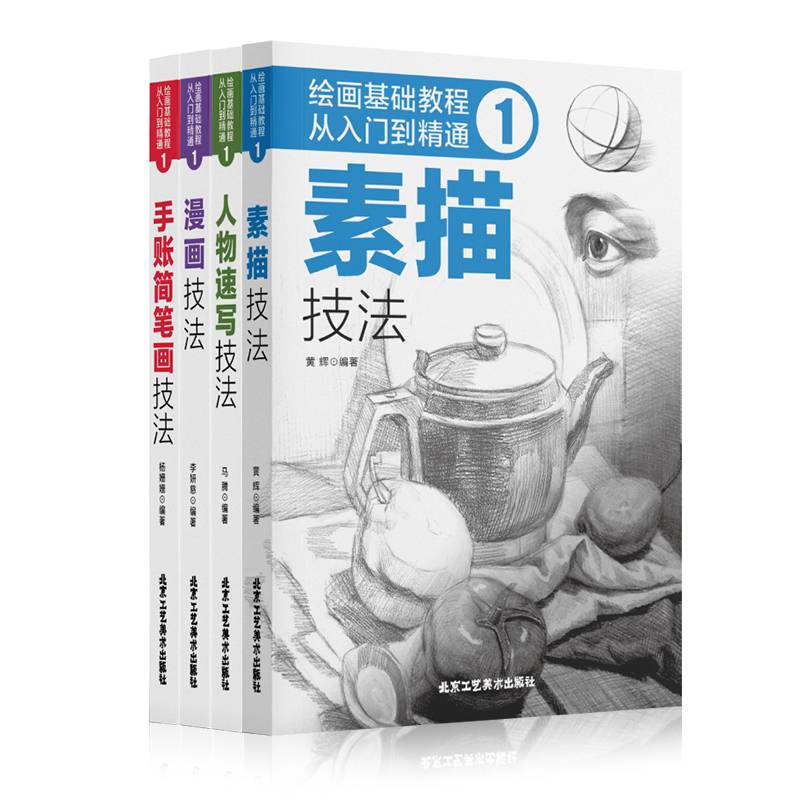 绘画基础教程：从入门到精通1