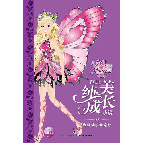 芭比纯美成长小说・蝴蝶仙子的旅行
