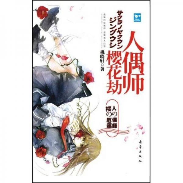 樱花劫・人偶师