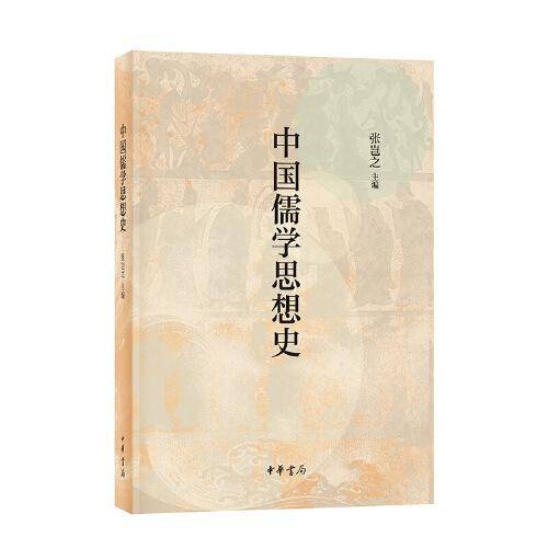 中国儒学思想史
