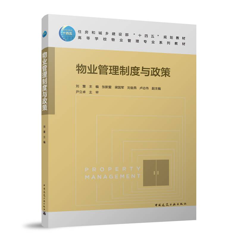 物业管理制度与政策