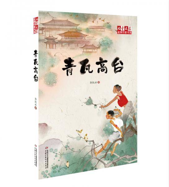 《儿童文学》金牌作家书系---青瓦高台