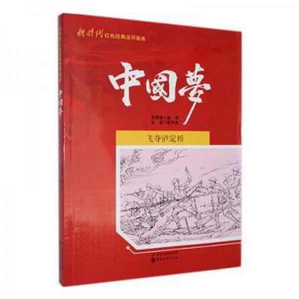 飞夺泸定桥 美术技法