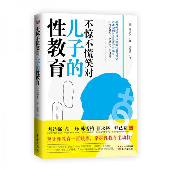 不惊不慌笑对儿子的性教育