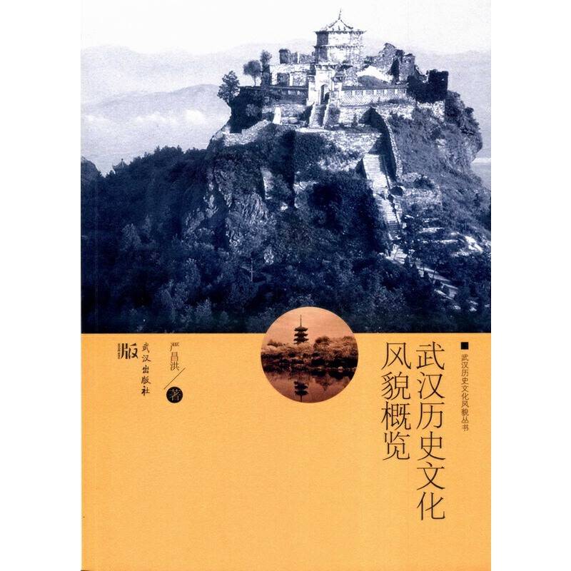 武汉历史文化风貌丛书：武汉历史文化风貌概览