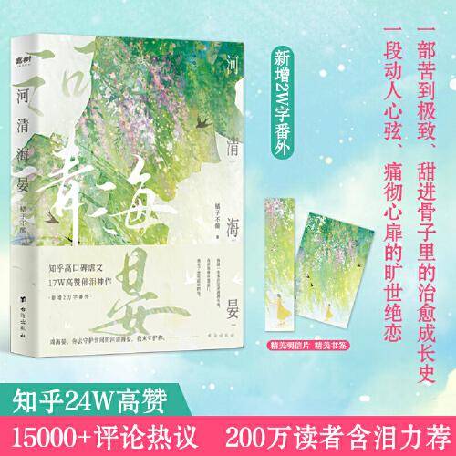 河清海晏 （  知乎24W高赞、15000+评论热议、200万读者含泪力荐！ 周海晏，你去守护世间的海晏河清，我来守护你！）