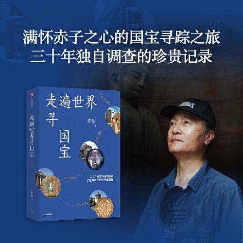 走遍世界寻国宝 常青