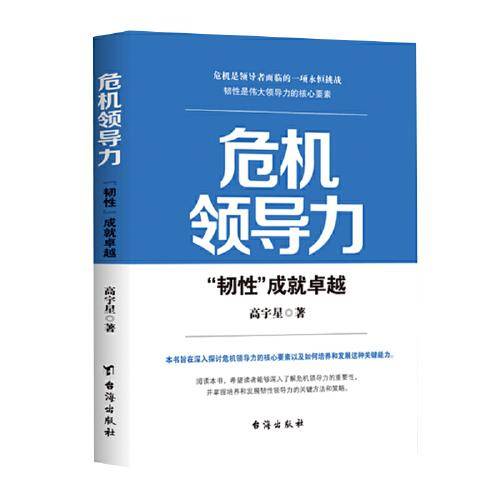 危机领导力