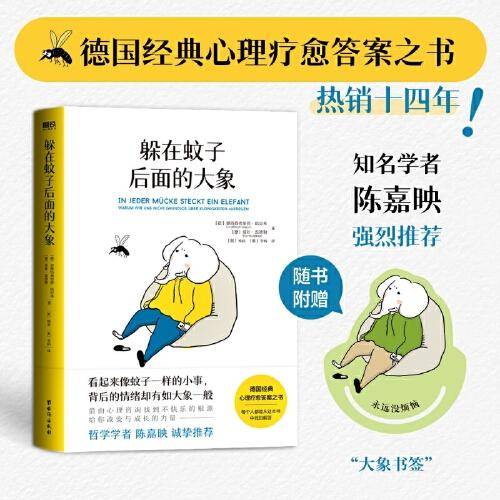躲在蚊子后面的大象（德国经典心理疗愈答案之书，知名学者陈嘉映强烈推荐！）