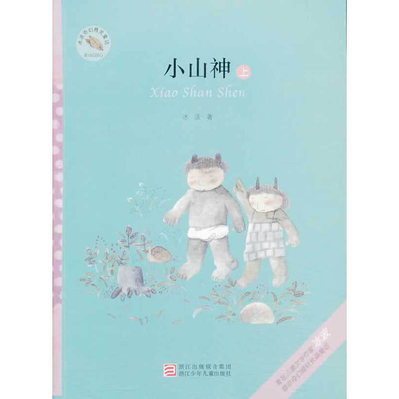 冰波奇幻精灵童话：小山神（上）