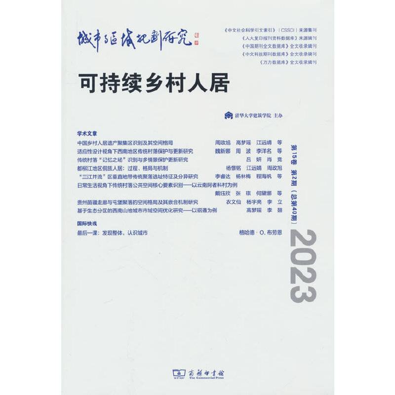 城市与区域规划研究（第15卷第2期，总第40期）