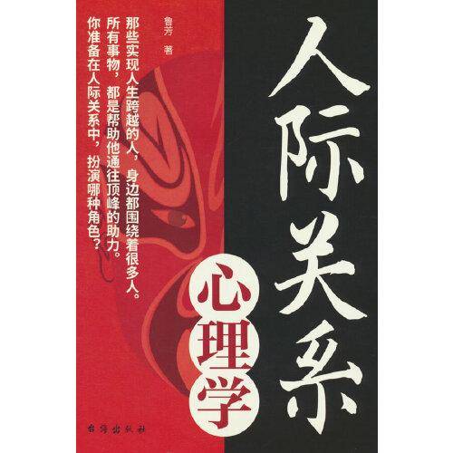 人际关系心理学