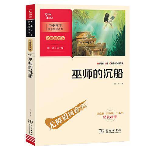 巫师的沉船 班马的中短篇小说集 奇幻故事 奇妙探险 (中小学生课外阅读指导丛书)无障碍阅读 彩插励志版