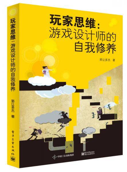 玩家思维：游戏设计师的自我修养